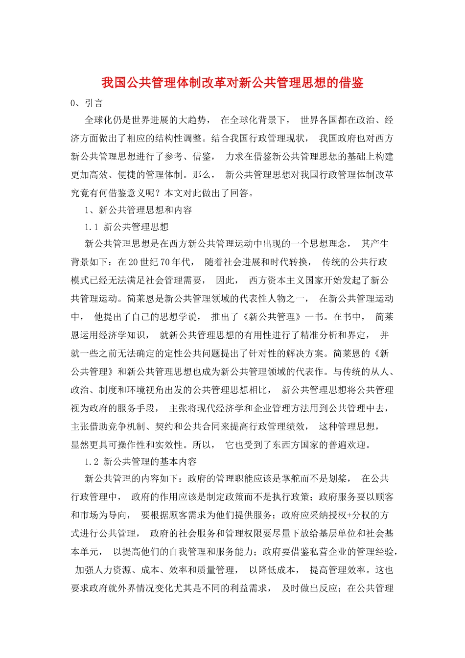 我国公共管理体制改革对新公共管理思想的借鉴_第1页