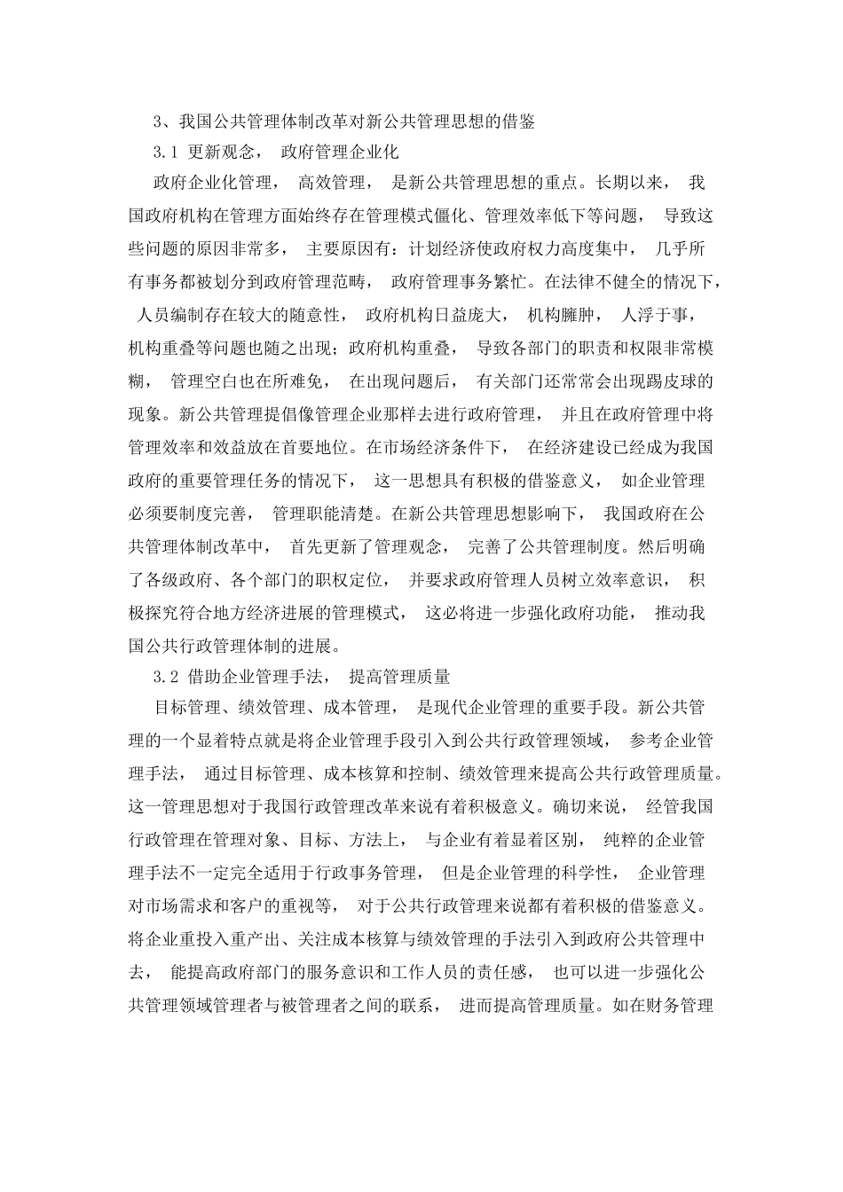 我国公共管理体制改革对新公共管理思想的借鉴_第3页