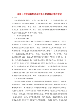 我国公共管理体制改革对新公共管理思想的借鉴