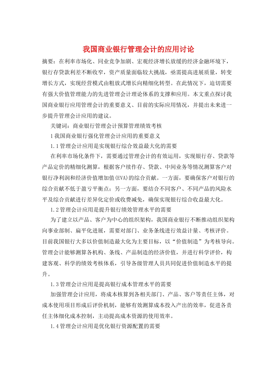 我国商业银行管理会计的应用研究_第1页