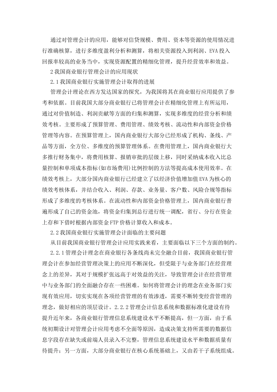我国商业银行管理会计的应用研究_第2页