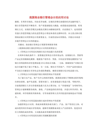 我国商业银行管理会计的应用研究