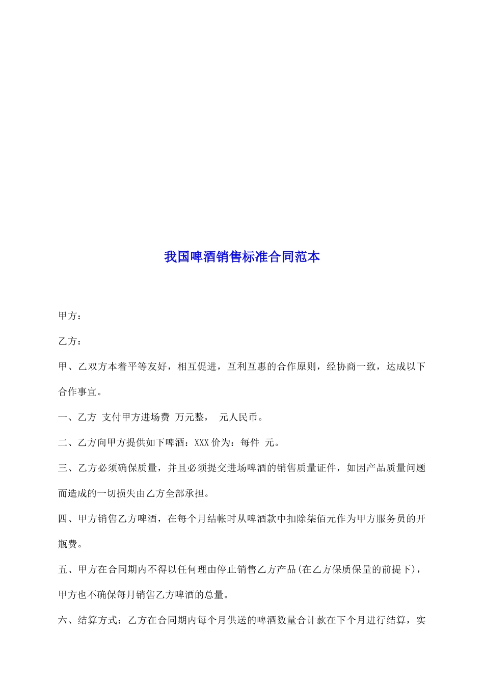 我国啤酒销售标准合同范本_第2页