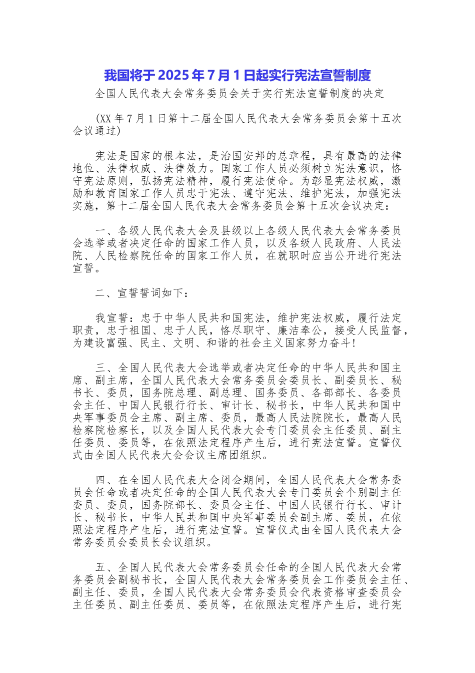 我国将于2025年7月1日起实行宪法宣誓制度_第1页