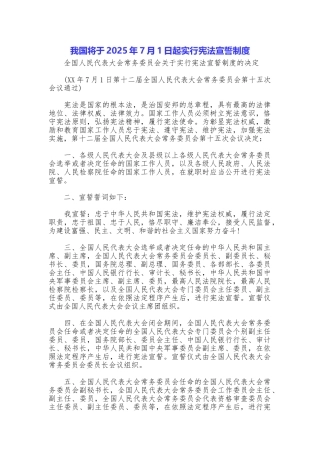 我国将于2025年7月1日起实行宪法宣誓制度