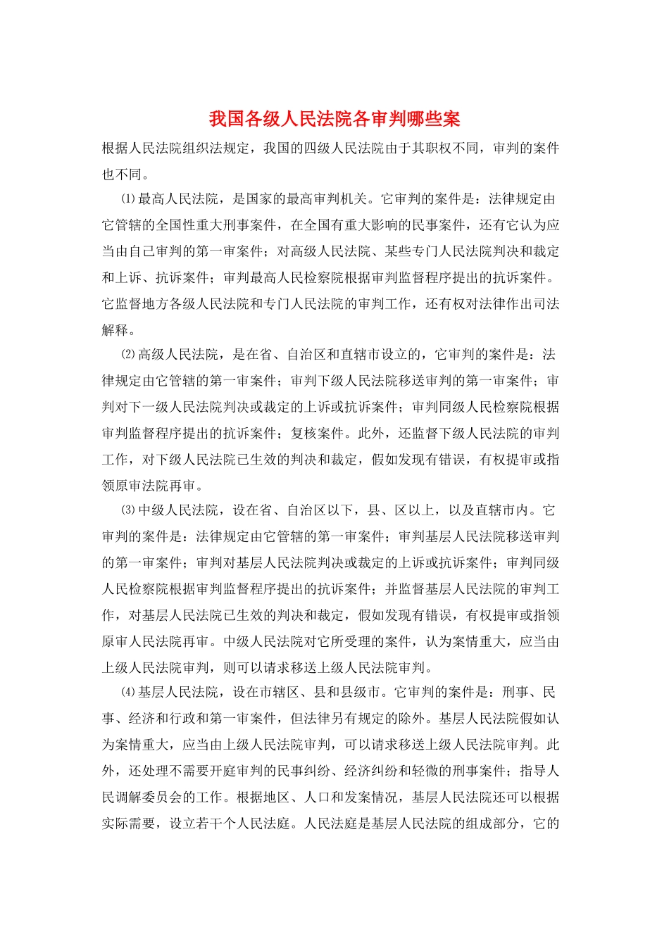 我国各级人民法院各审判哪些案_第1页