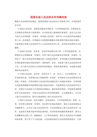 我国各级人民法院各审判哪些案