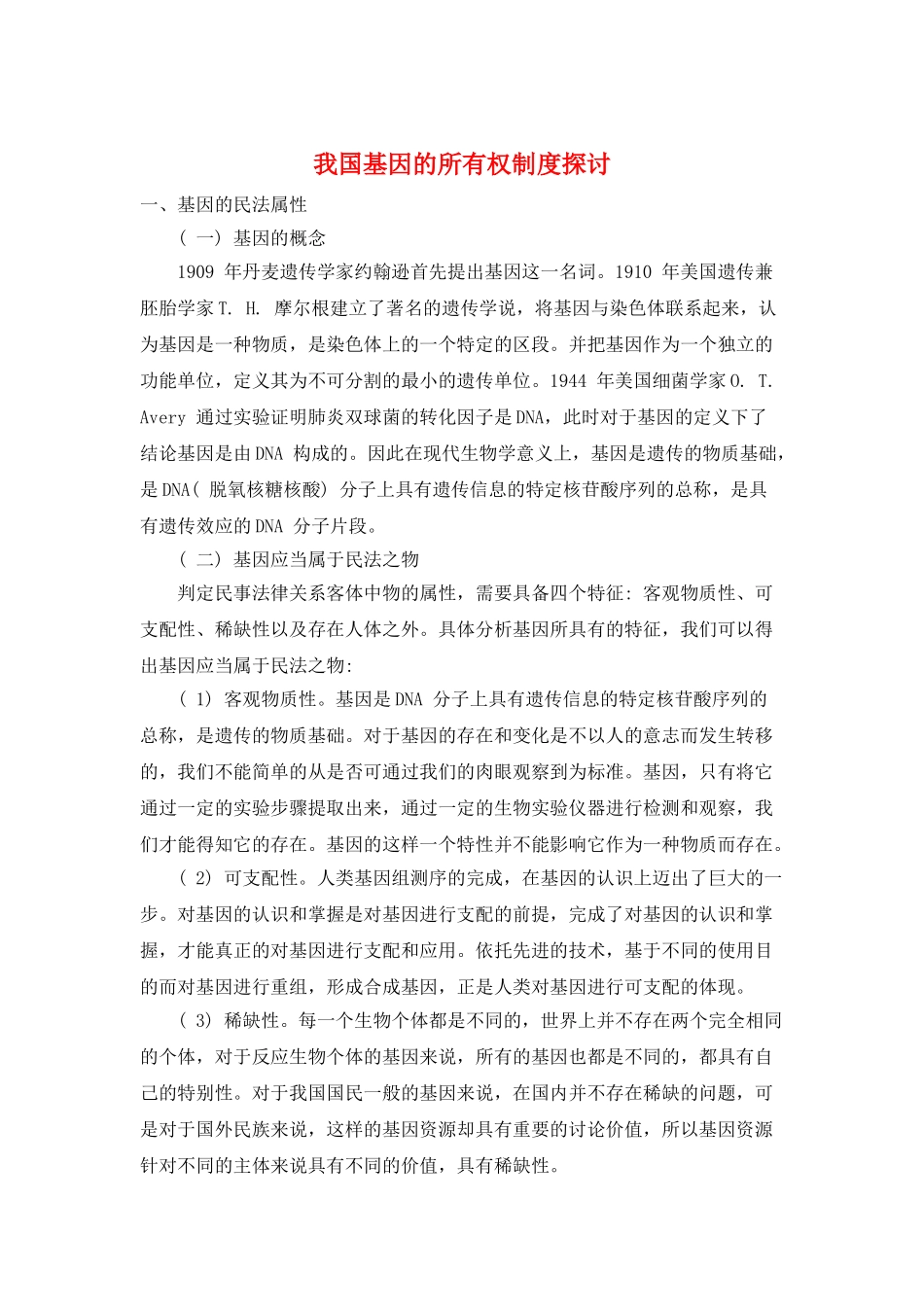 我国基因的所有权制度探讨_第1页