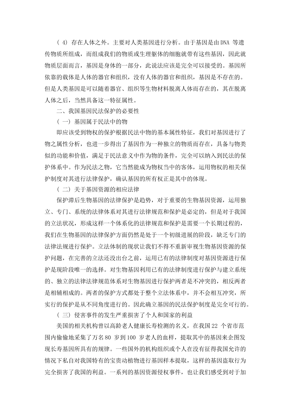 我国基因的所有权制度探讨_第2页