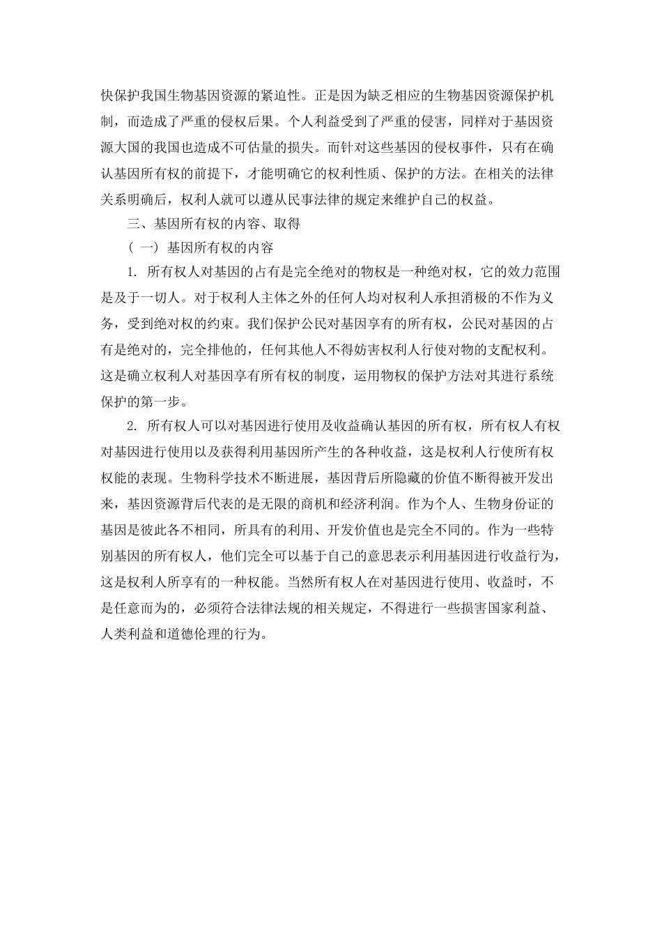 我国基因的所有权制度探讨_第3页