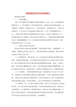 我国基因的所有权制度探讨