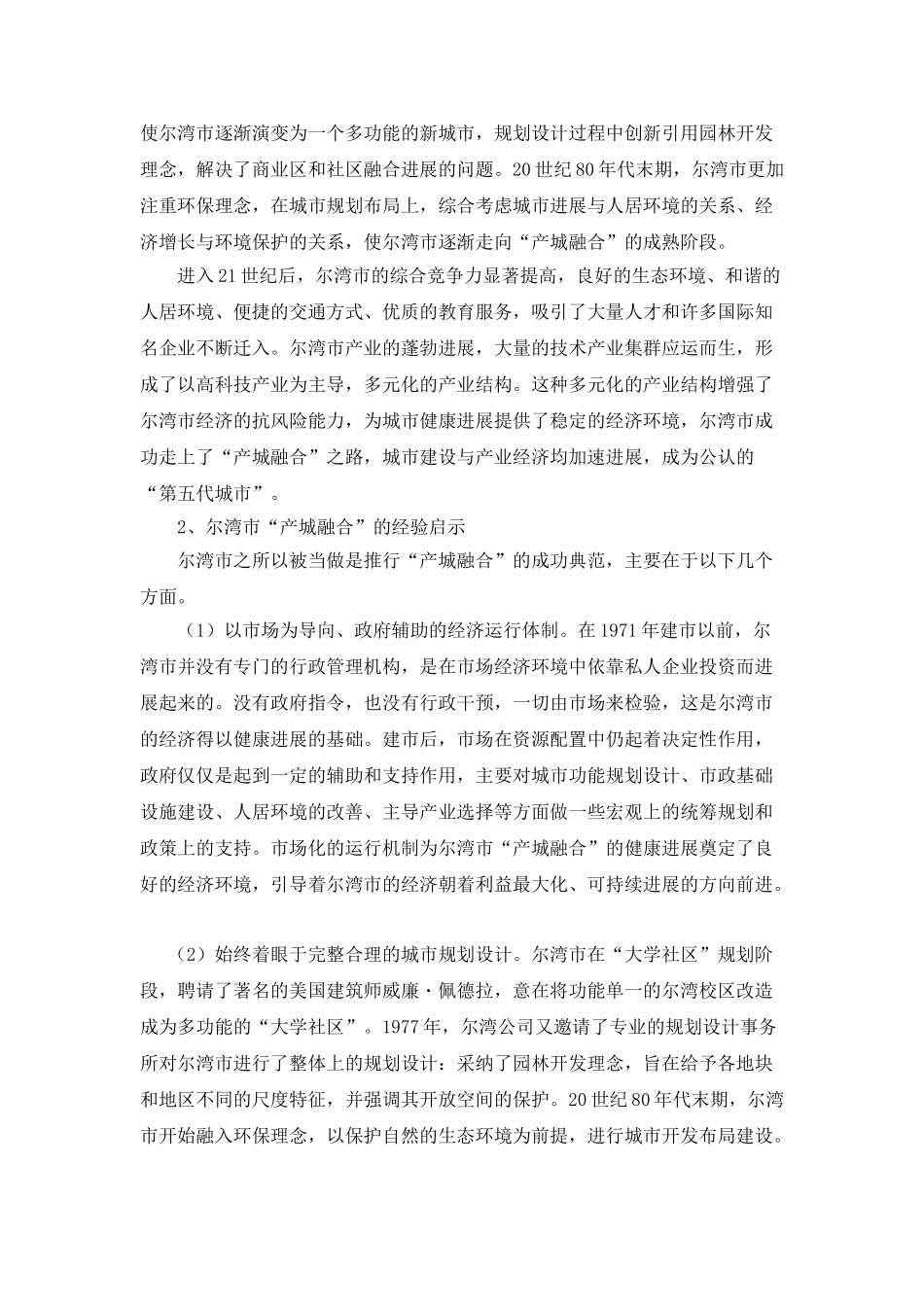 我国城镇化进程中“产城融合”互动机制研究_第3页