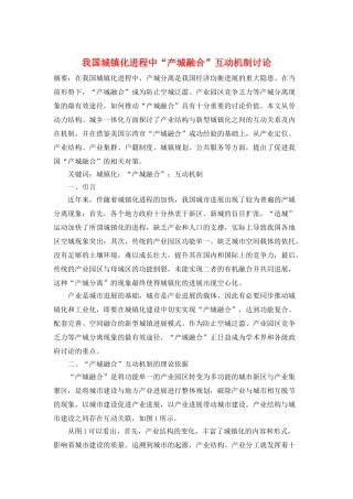 我国城镇化进程中“产城融合”互动机制研究