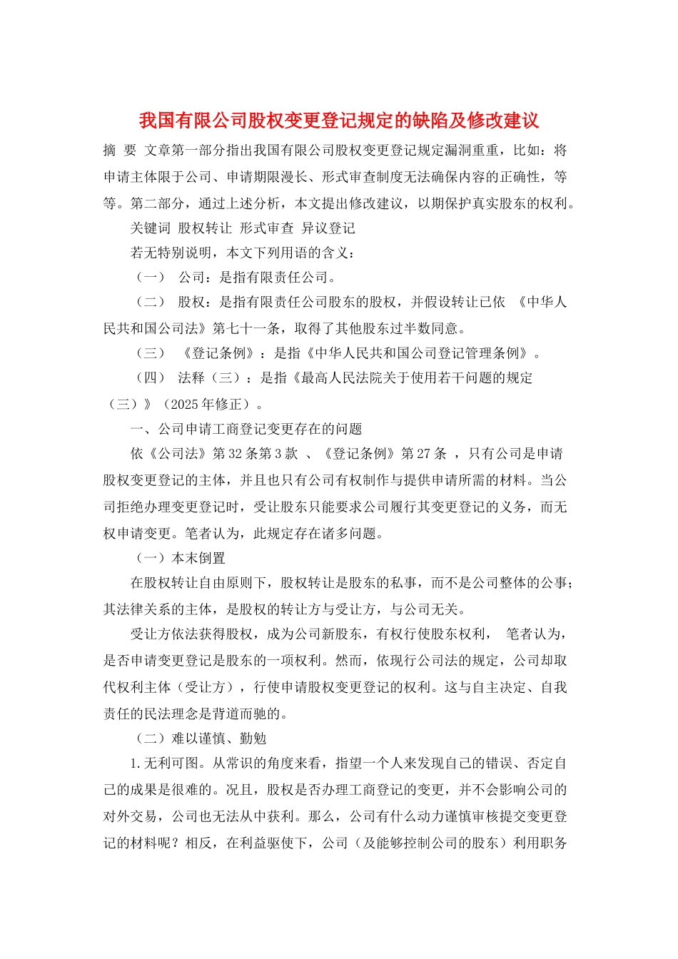 我国有限公司股权变更登记规定的缺陷及修改建议_第1页