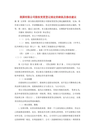 我国有限公司股权变更登记规定的缺陷及修改建议