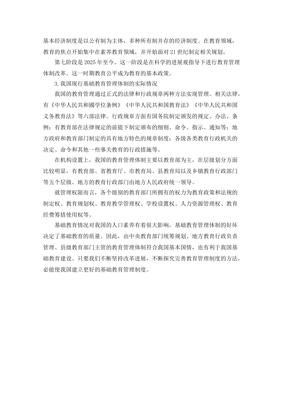 我国基础教育的发展及管理体制的分析_第2页