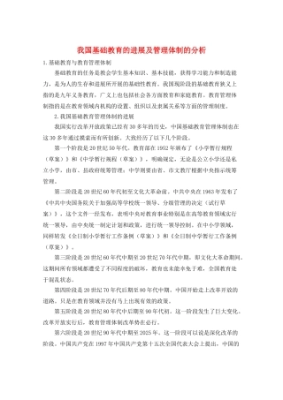 我国基础教育的发展及管理体制的分析
