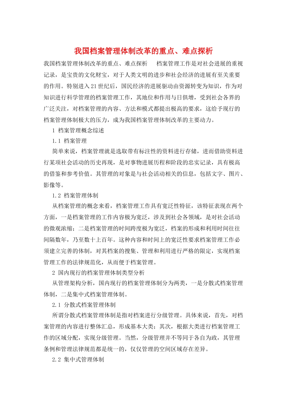 我国档案管理体制改革的重点、难点探析_第1页