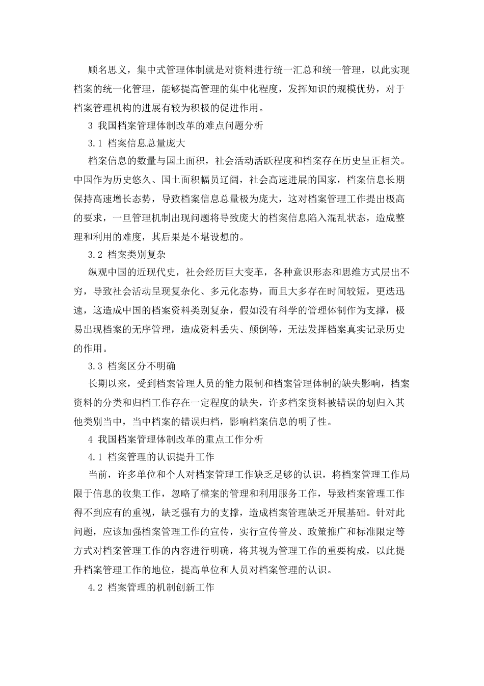 我国档案管理体制改革的重点、难点探析_第2页