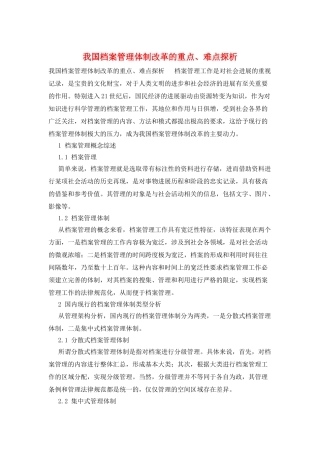 我国档案管理体制改革的重点、难点探析