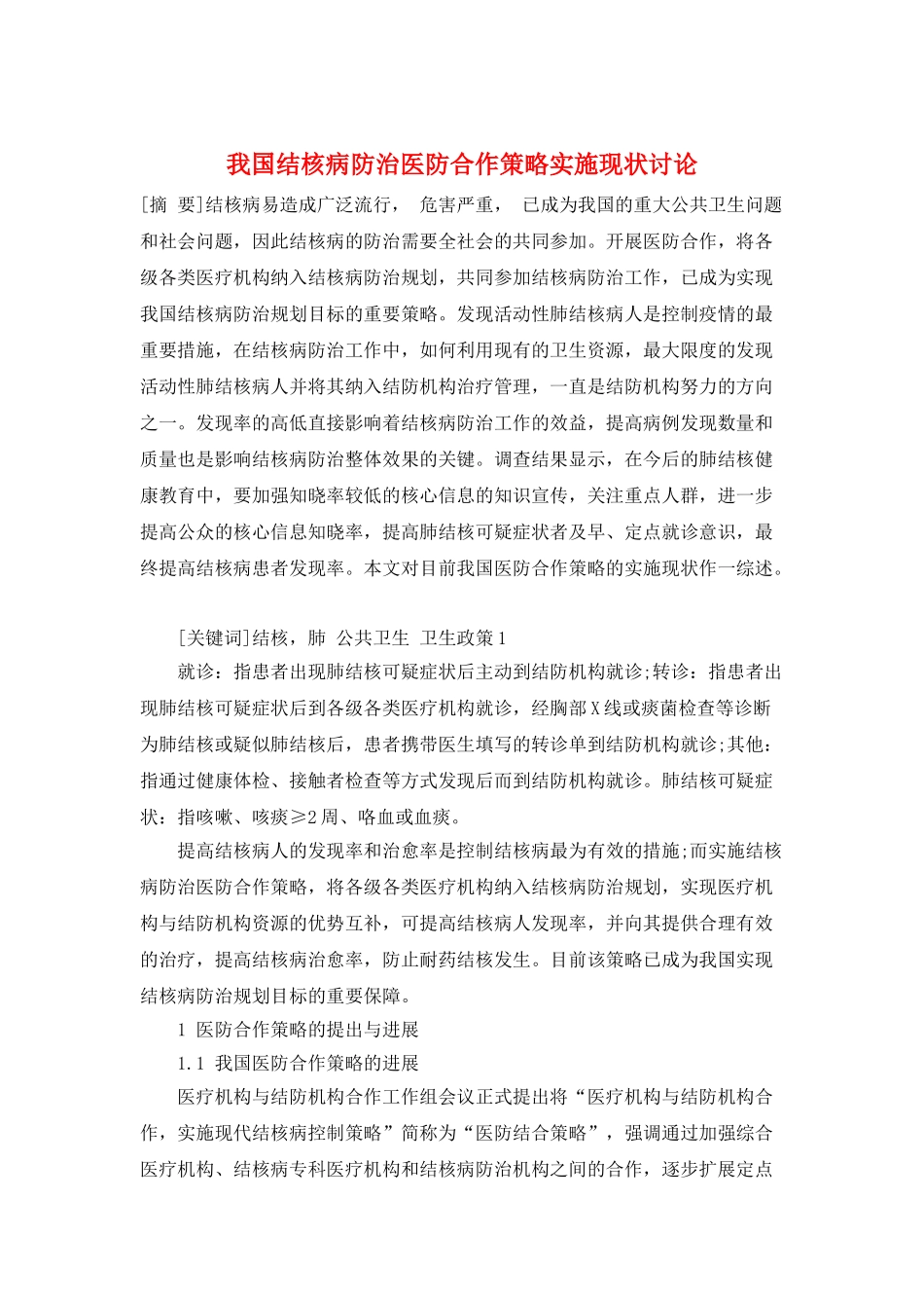 我国结核病防治医防合作策略实施现状研究_第1页