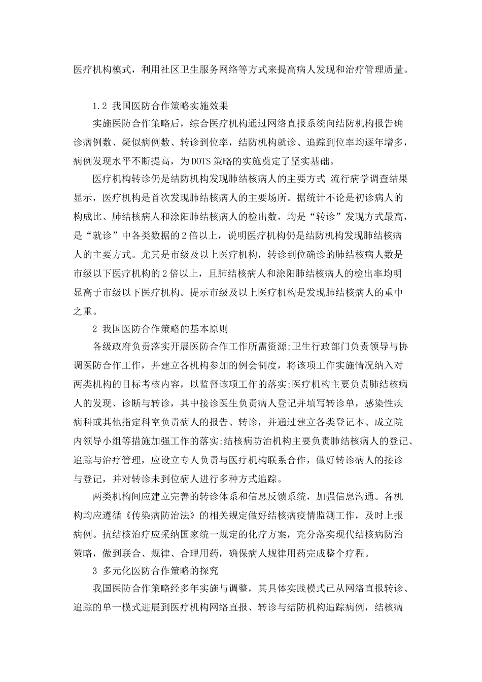 我国结核病防治医防合作策略实施现状研究_第2页