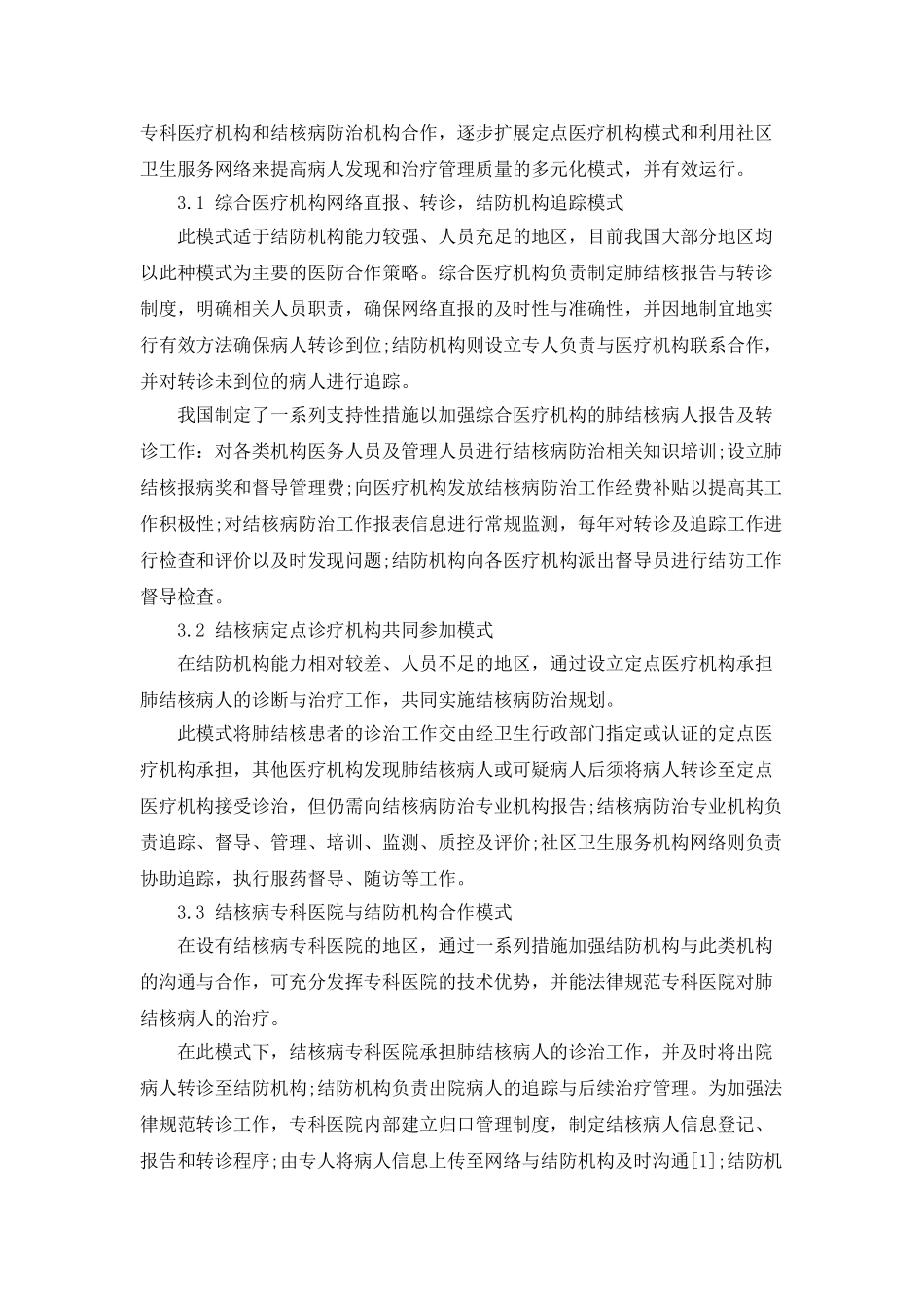 我国结核病防治医防合作策略实施现状研究_第3页