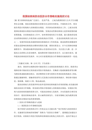 我国结核病防治医防合作策略实施现状研究