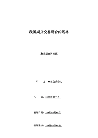 我国期货交易所合约规格