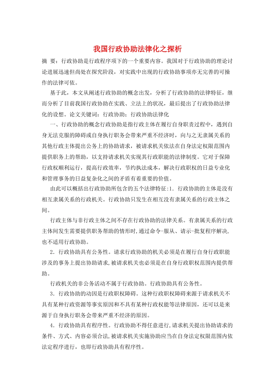 我国行政协助法律化之探析_第1页