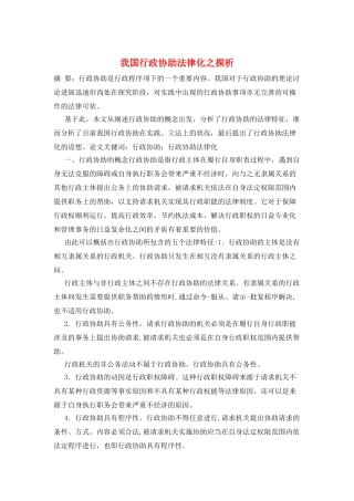 我国行政协助法律化之探析