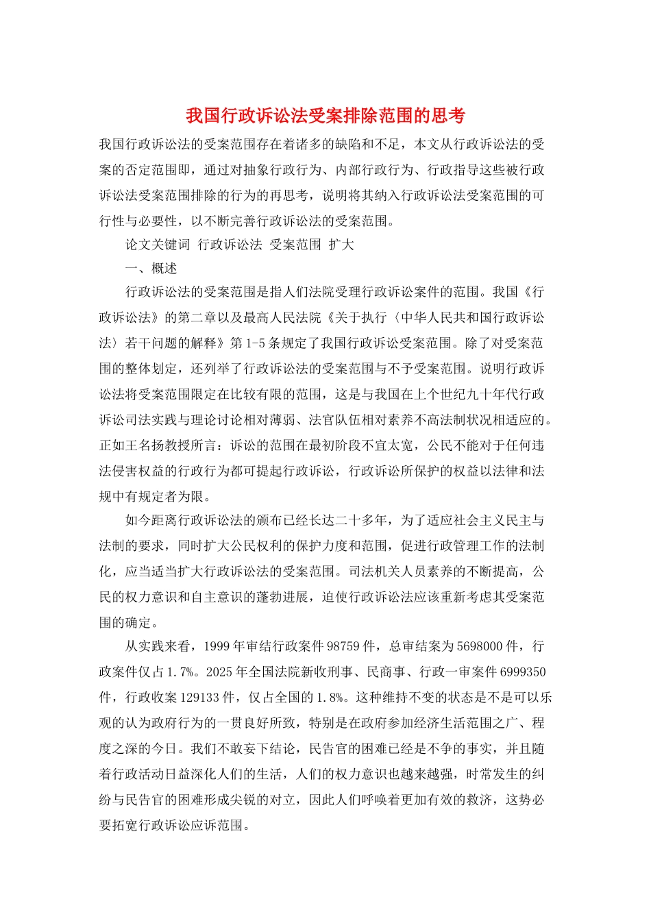 我国行政诉讼法受案排除范围的思考_第1页