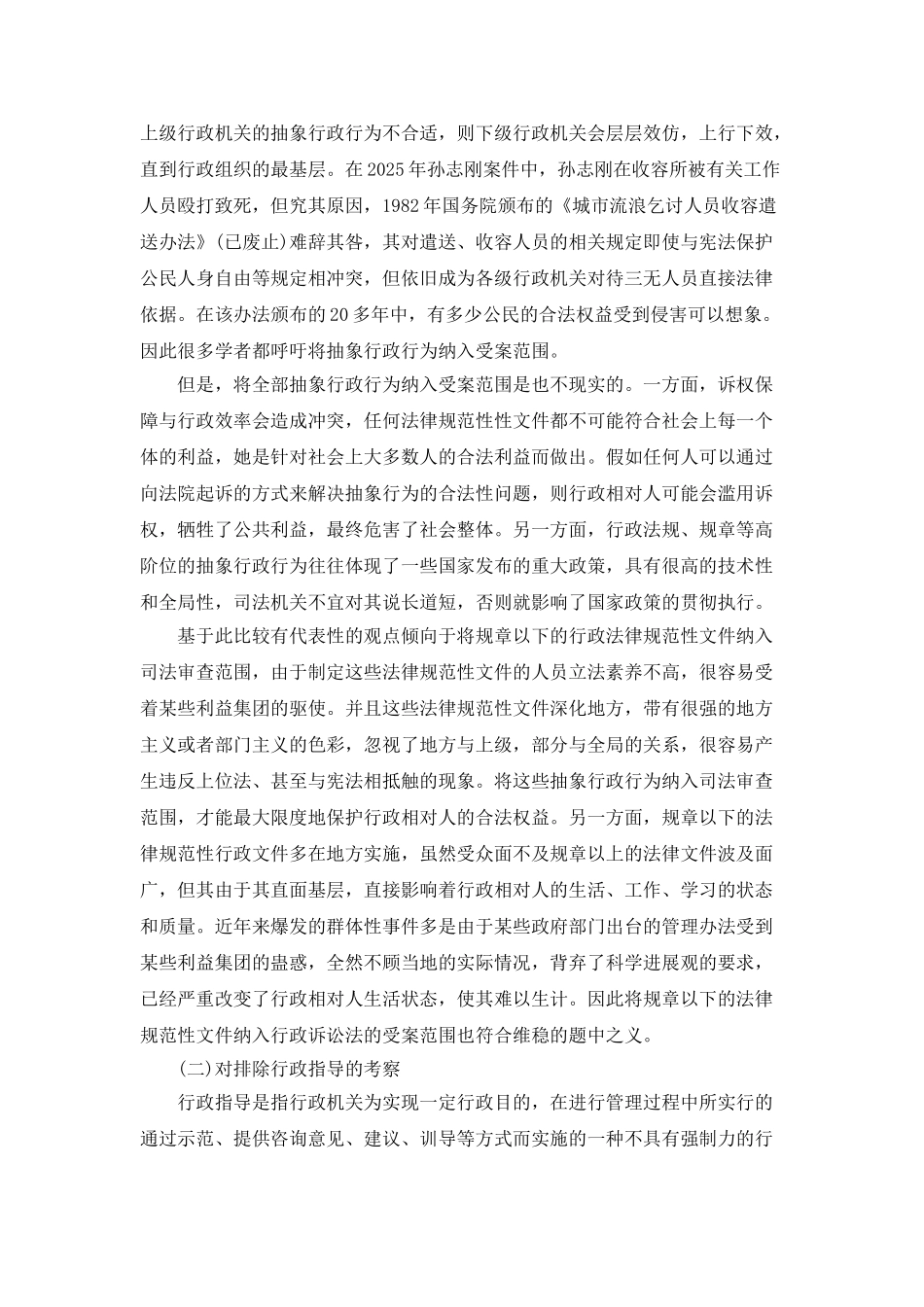 我国行政诉讼法受案排除范围的思考_第3页