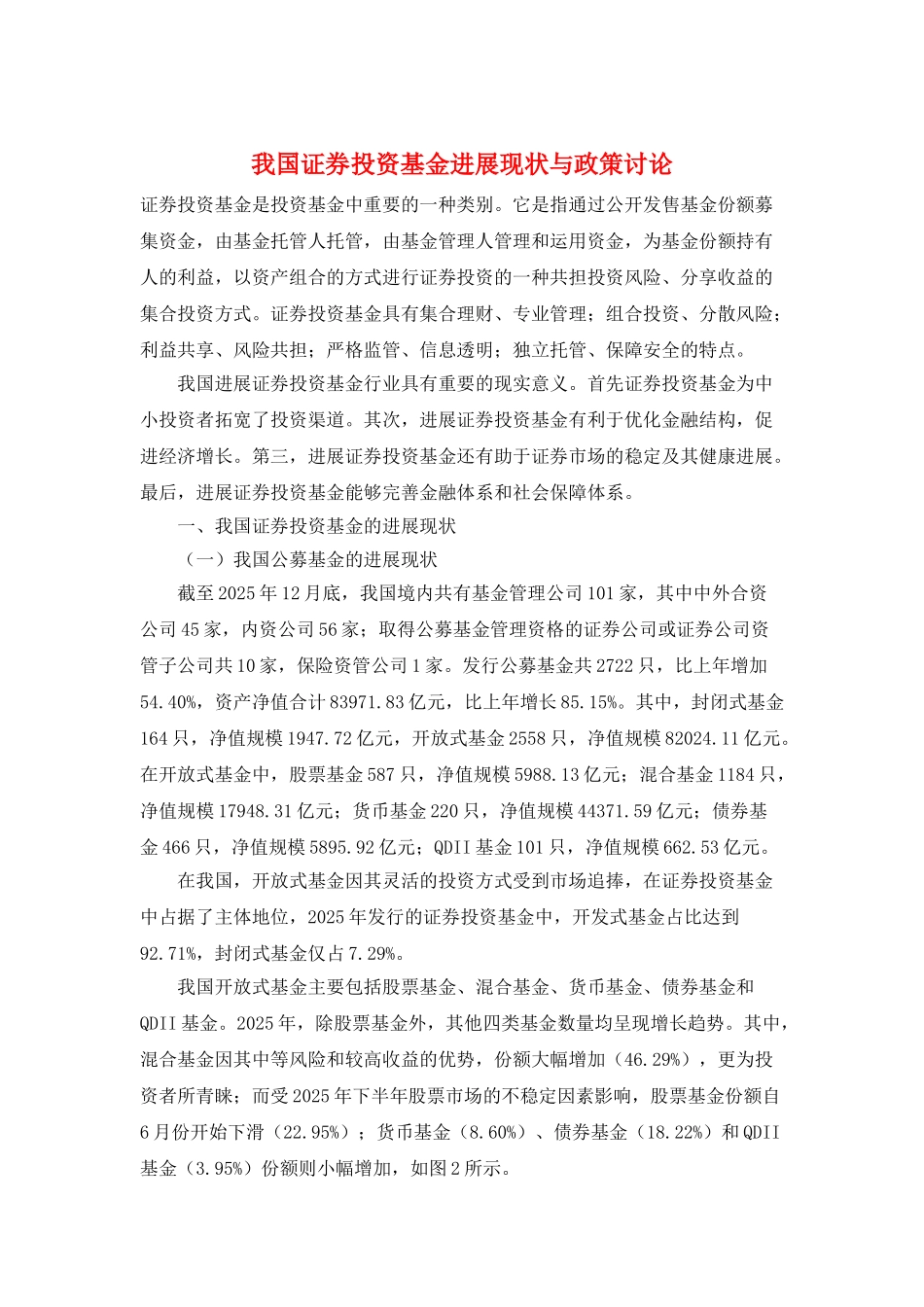 我国证券投资基金发展现状与政策研究_第1页