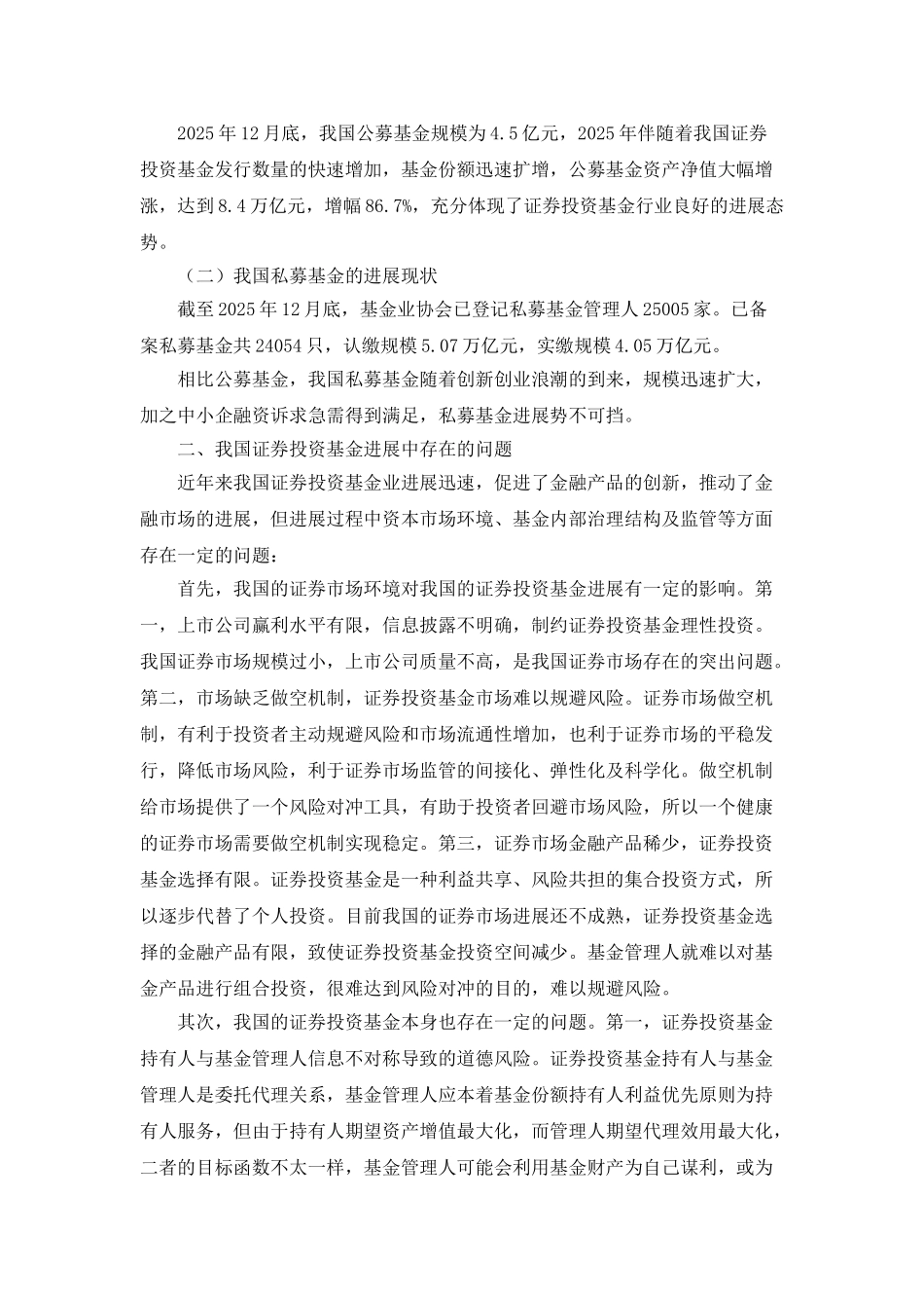 我国证券投资基金发展现状与政策研究_第2页