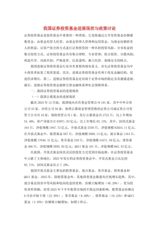 我国证券投资基金发展现状与政策研究
