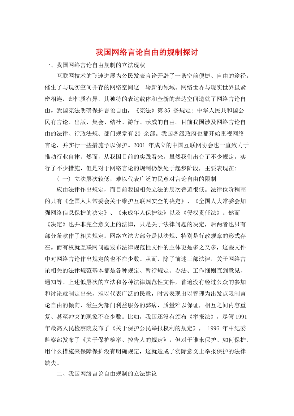 我国网络言论自由的规制探讨_第1页
