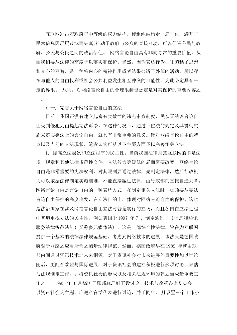 我国网络言论自由的规制探讨_第2页