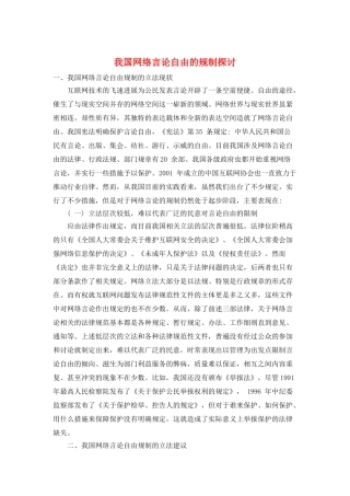 我国网络言论自由的规制探讨