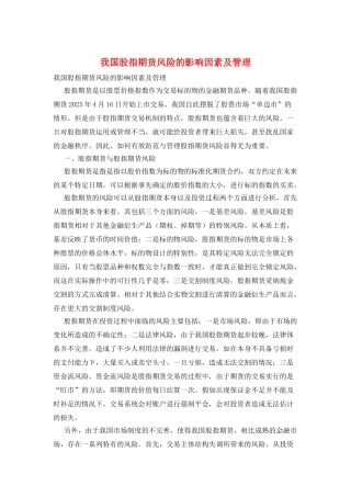 我国股指期货风险的影响因素及管理