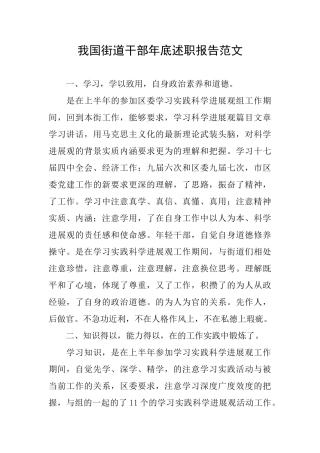 我国街道干部年底述职报告范文