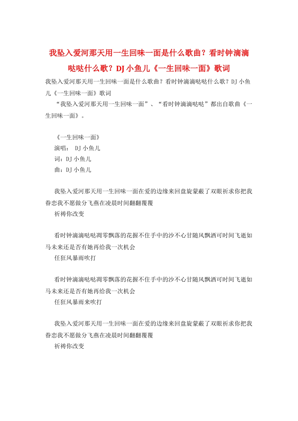 我坠入爱河那天用一生回味一面是什么歌曲？看时钟滴滴哒哒什么歌？DJ小鱼儿《一生回味一面》歌词_第1页