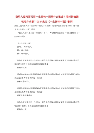 我坠入爱河那天用一生回味一面是什么歌曲？看时钟滴滴哒哒什么歌？DJ小鱼儿《一生回味一面》歌词