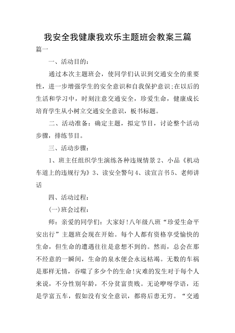 我安全我健康我快乐主题班会教案三篇_第1页