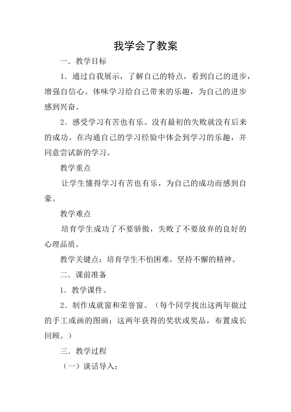 我学会了教案_第1页