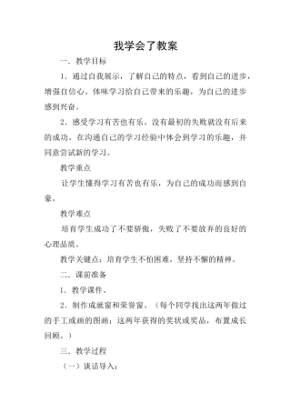 我学会了教案