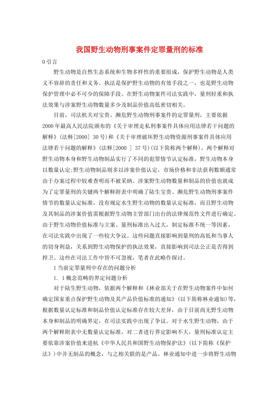 我国野生动物刑事案件定罪量刑的标准_第1页