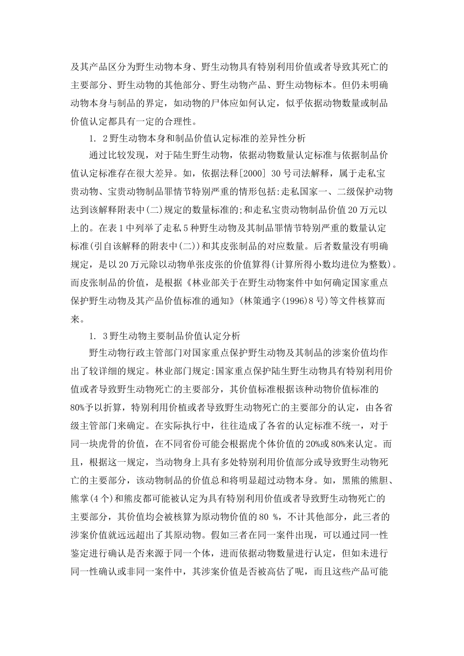 我国野生动物刑事案件定罪量刑的标准_第2页