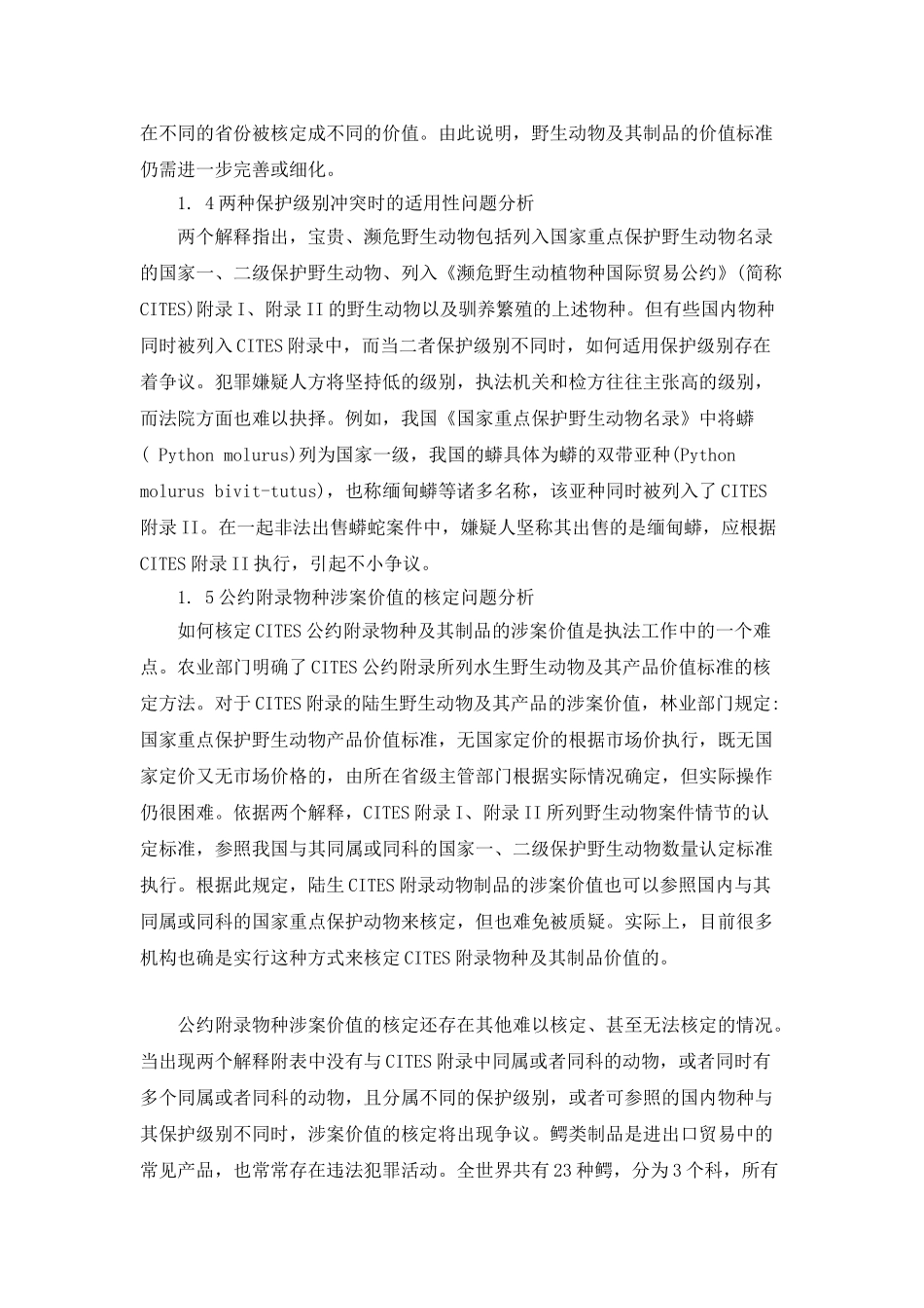 我国野生动物刑事案件定罪量刑的标准_第3页