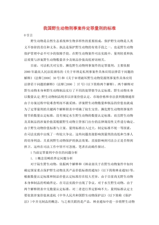 我国野生动物刑事案件定罪量刑的标准